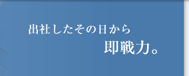出社したその日から即戦力。