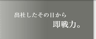 出社したその日から即戦力。