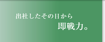 出社したその日から即戦力。